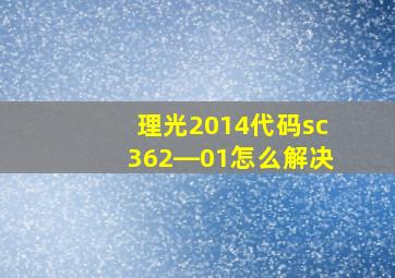 理光2014代码sc362―01怎么解决