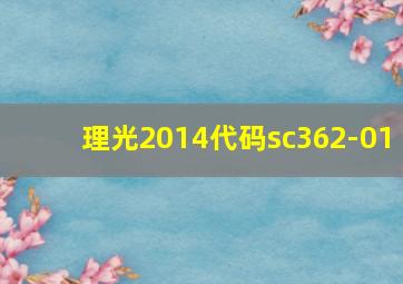 理光2014代码sc362-01