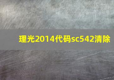 理光2014代码sc542清除