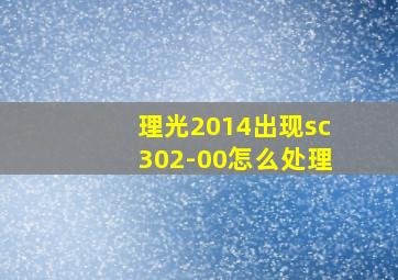 理光2014出现sc302-00怎么处理