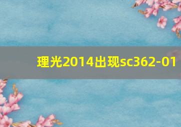 理光2014出现sc362-01