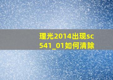 理光2014出现sc541_01如何清除