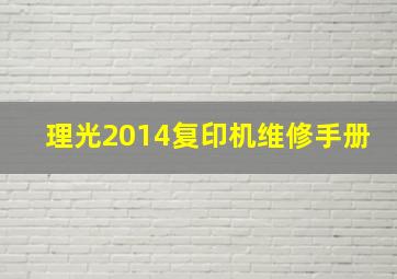 理光2014复印机维修手册