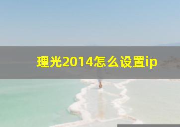 理光2014怎么设置ip