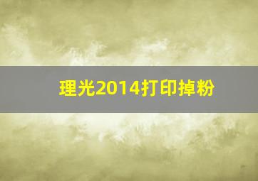 理光2014打印掉粉