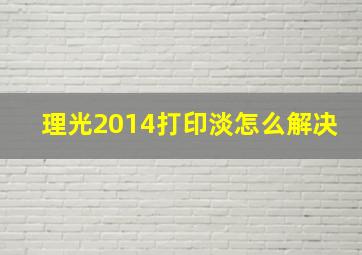 理光2014打印淡怎么解决