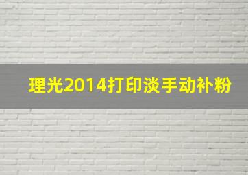 理光2014打印淡手动补粉