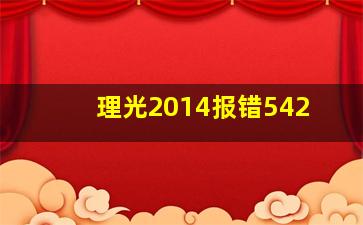 理光2014报错542