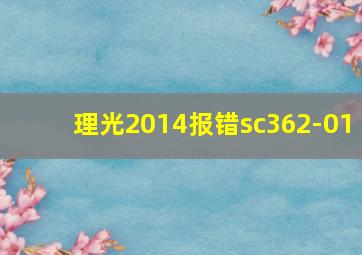 理光2014报错sc362-01