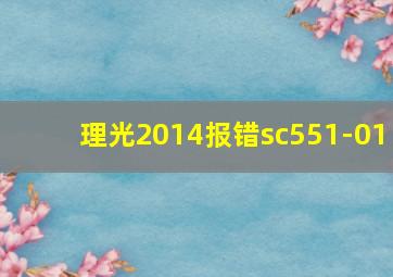 理光2014报错sc551-01