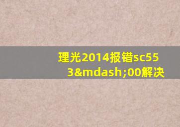 理光2014报错sc553—00解决