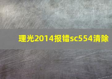 理光2014报错sc554清除