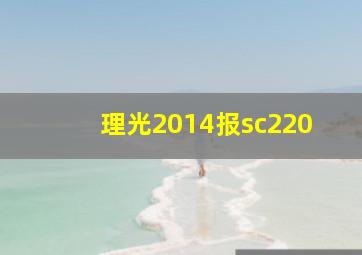 理光2014报sc220