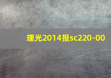 理光2014报sc220-00