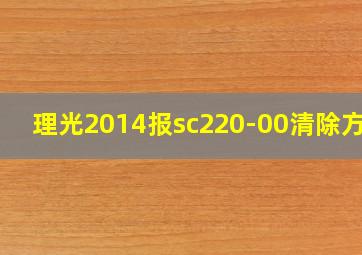 理光2014报sc220-00清除方法