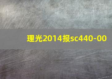 理光2014报sc440-00