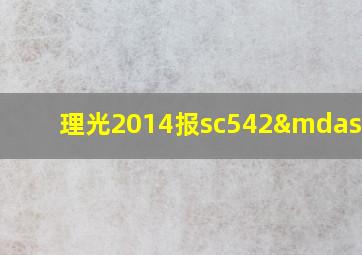 理光2014报sc542—01