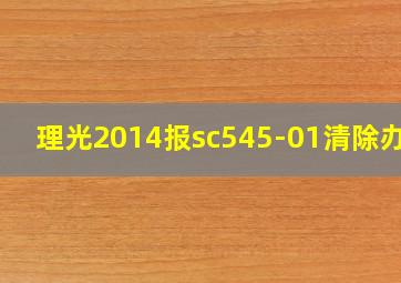 理光2014报sc545-01清除办法