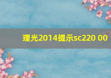 理光2014提示sc220 00