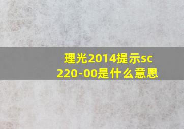 理光2014提示sc220-00是什么意思