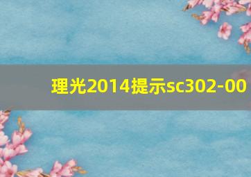 理光2014提示sc302-00