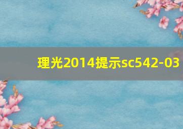 理光2014提示sc542-03