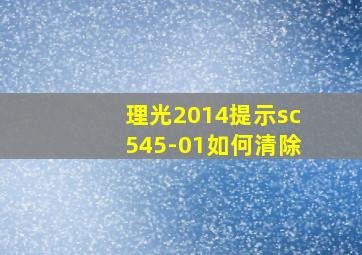 理光2014提示sc545-01如何清除