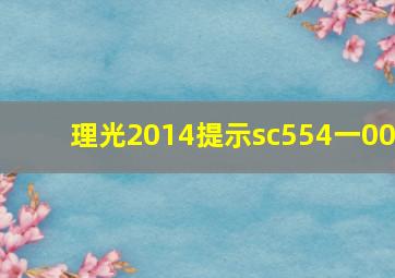 理光2014提示sc554一00