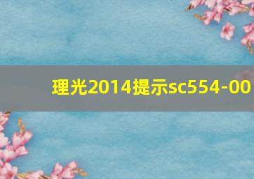 理光2014提示sc554-00