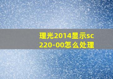 理光2014显示sc220-00怎么处理