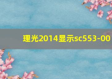 理光2014显示sc553-00