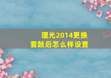 理光2014更换套鼓后怎么样设置