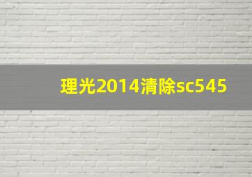 理光2014清除sc545