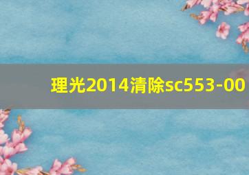 理光2014清除sc553-00