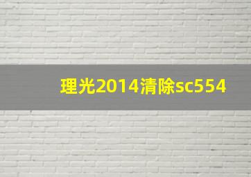 理光2014清除sc554