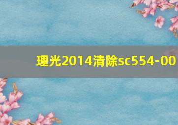 理光2014清除sc554-00