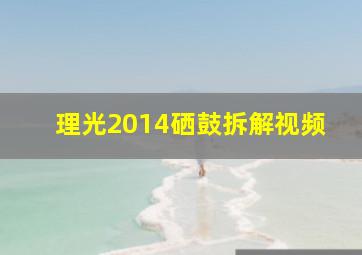 理光2014硒鼓拆解视频