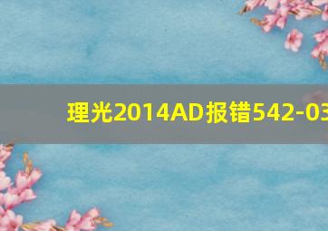 理光2014AD报错542-03