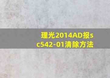 理光2014AD报sc542-01清除方法