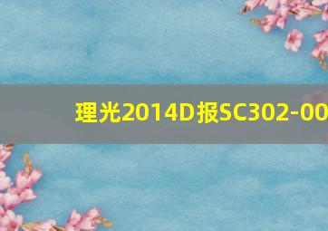 理光2014D报SC302-00