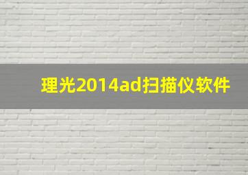 理光2014ad扫描仪软件