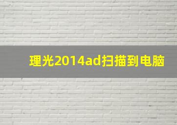 理光2014ad扫描到电脑