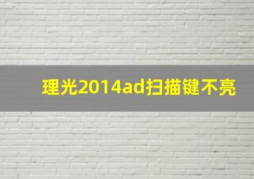 理光2014ad扫描键不亮