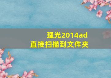 理光2014ad直接扫描到文件夹