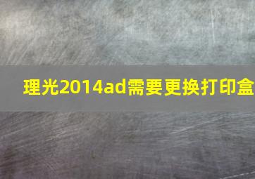 理光2014ad需要更换打印盒