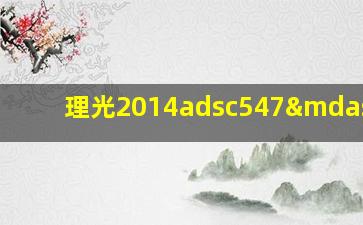 理光2014adsc547—02