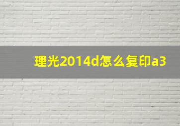 理光2014d怎么复印a3