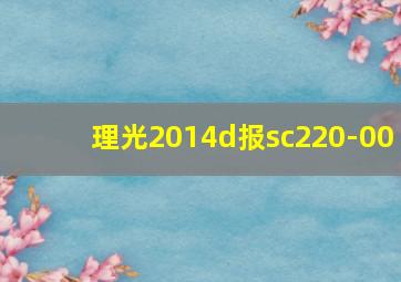 理光2014d报sc220-00