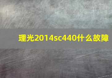 理光2014sc440什么故障