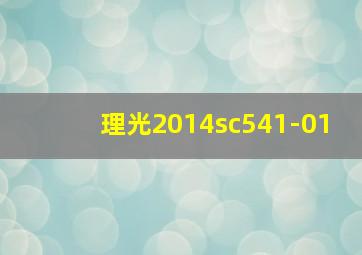 理光2014sc541-01